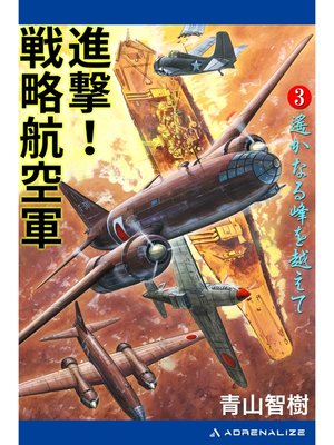cover image of 進撃!戦略航空軍（３）　遙かなる峰を越えて
